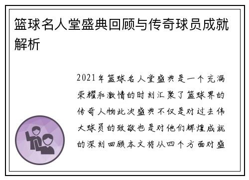 篮球名人堂盛典回顾与传奇球员成就解析