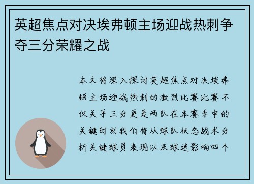 英超焦点对决埃弗顿主场迎战热刺争夺三分荣耀之战