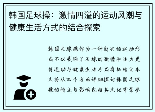 韩国足球操：激情四溢的运动风潮与健康生活方式的结合探索