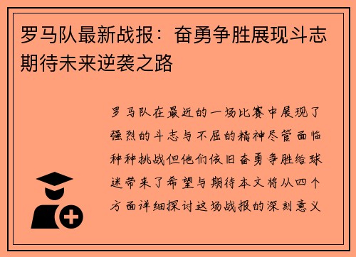 罗马队最新战报：奋勇争胜展现斗志期待未来逆袭之路