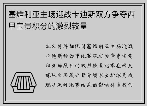 塞维利亚主场迎战卡迪斯双方争夺西甲宝贵积分的激烈较量