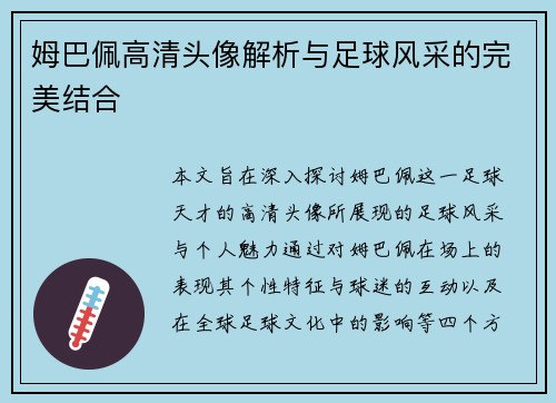 姆巴佩高清头像解析与足球风采的完美结合