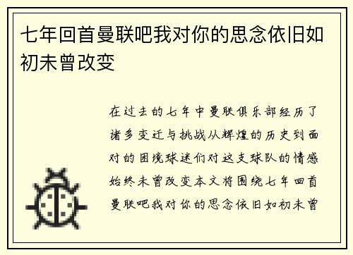 七年回首曼联吧我对你的思念依旧如初未曾改变