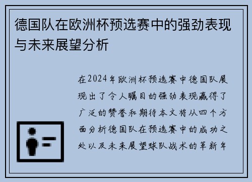 德国队在欧洲杯预选赛中的强劲表现与未来展望分析