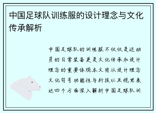 中国足球队训练服的设计理念与文化传承解析