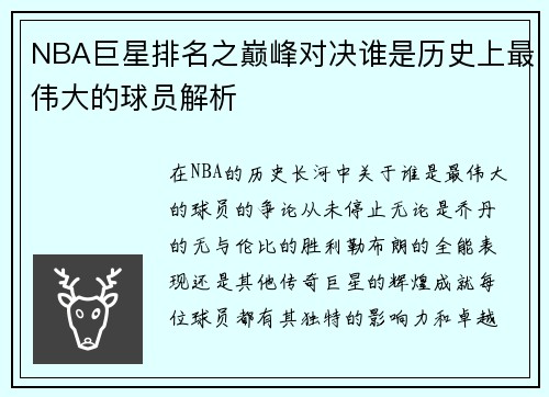 NBA巨星排名之巅峰对决谁是历史上最伟大的球员解析