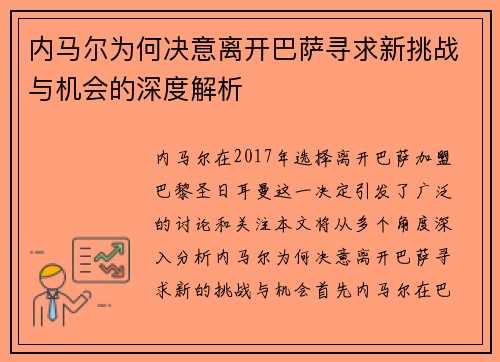 内马尔为何决意离开巴萨寻求新挑战与机会的深度解析
