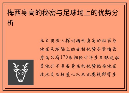 梅西身高的秘密与足球场上的优势分析