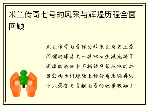 米兰传奇七号的风采与辉煌历程全面回顾