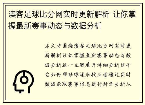 澳客足球比分网实时更新解析 让你掌握最新赛事动态与数据分析