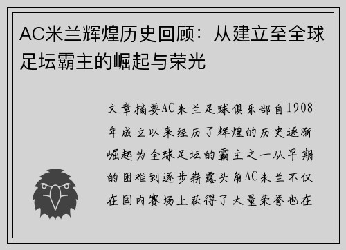 AC米兰辉煌历史回顾：从建立至全球足坛霸主的崛起与荣光