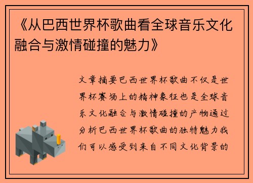 《从巴西世界杯歌曲看全球音乐文化融合与激情碰撞的魅力》