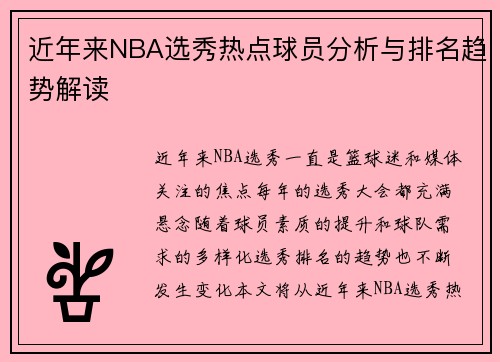 近年来NBA选秀热点球员分析与排名趋势解读