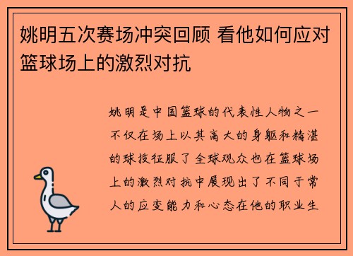 姚明五次赛场冲突回顾 看他如何应对篮球场上的激烈对抗