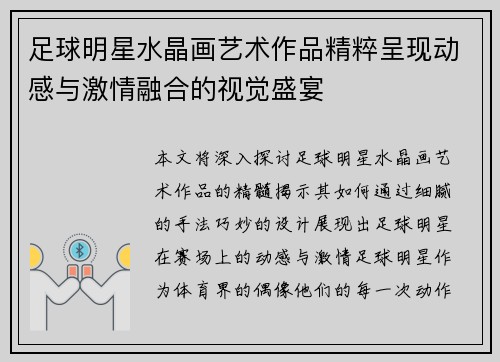 足球明星水晶画艺术作品精粹呈现动感与激情融合的视觉盛宴