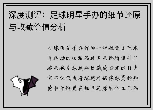 深度测评：足球明星手办的细节还原与收藏价值分析