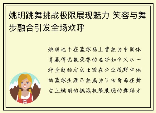 姚明跳舞挑战极限展现魅力 笑容与舞步融合引发全场欢呼