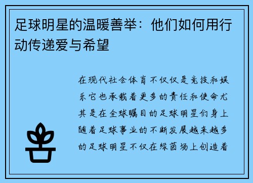 足球明星的温暖善举：他们如何用行动传递爱与希望