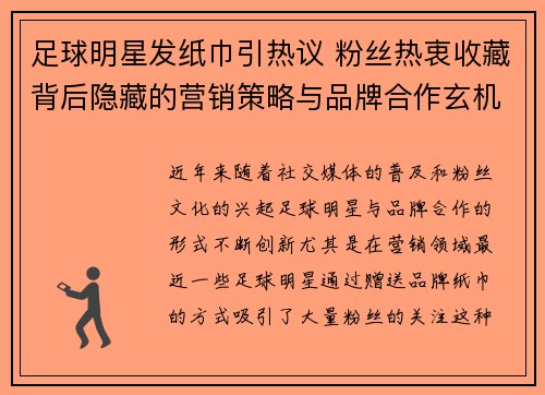 足球明星发纸巾引热议 粉丝热衷收藏背后隐藏的营销策略与品牌合作玄机