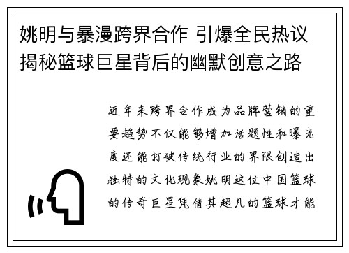 姚明与暴漫跨界合作 引爆全民热议 揭秘篮球巨星背后的幽默创意之路