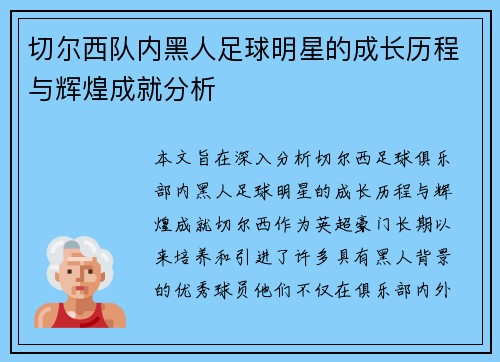 切尔西队内黑人足球明星的成长历程与辉煌成就分析