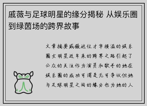 戚薇与足球明星的缘分揭秘 从娱乐圈到绿茵场的跨界故事