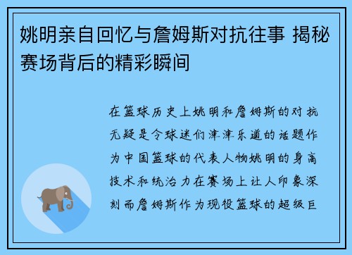 姚明亲自回忆与詹姆斯对抗往事 揭秘赛场背后的精彩瞬间