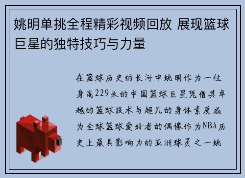 姚明单挑全程精彩视频回放 展现篮球巨星的独特技巧与力量