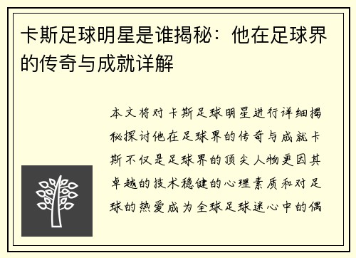 卡斯足球明星是谁揭秘：他在足球界的传奇与成就详解