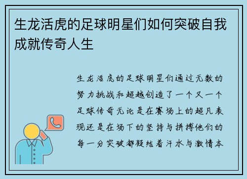 生龙活虎的足球明星们如何突破自我成就传奇人生
