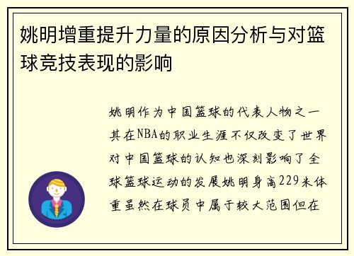 姚明增重提升力量的原因分析与对篮球竞技表现的影响