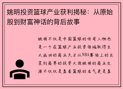 姚明投资篮球产业获利揭秘：从原始股到财富神话的背后故事