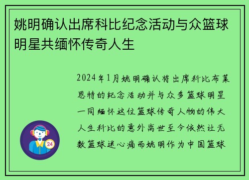 姚明确认出席科比纪念活动与众篮球明星共缅怀传奇人生
