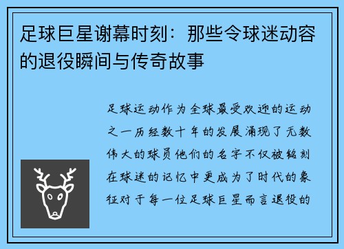 足球巨星谢幕时刻：那些令球迷动容的退役瞬间与传奇故事