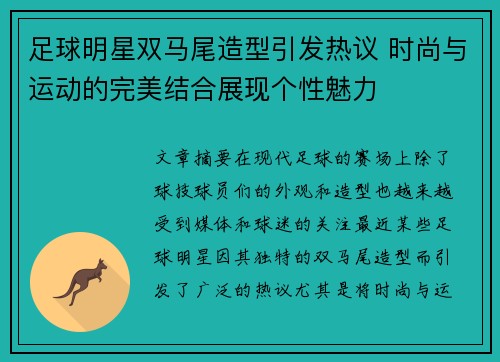足球明星双马尾造型引发热议 时尚与运动的完美结合展现个性魅力
