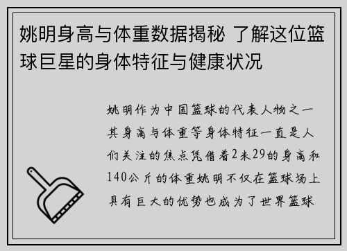 姚明身高与体重数据揭秘 了解这位篮球巨星的身体特征与健康状况