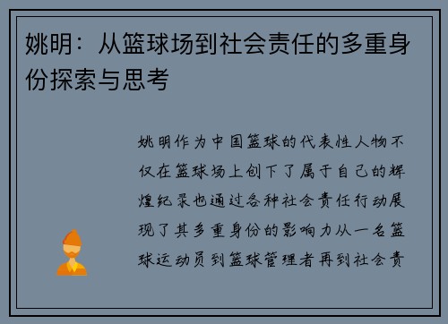 姚明：从篮球场到社会责任的多重身份探索与思考
