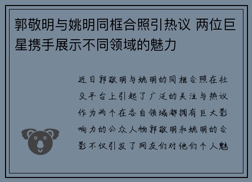 郭敬明与姚明同框合照引热议 两位巨星携手展示不同领域的魅力