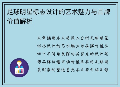 足球明星标志设计的艺术魅力与品牌价值解析