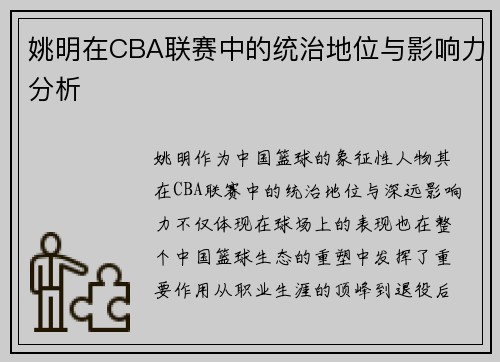 姚明在CBA联赛中的统治地位与影响力分析