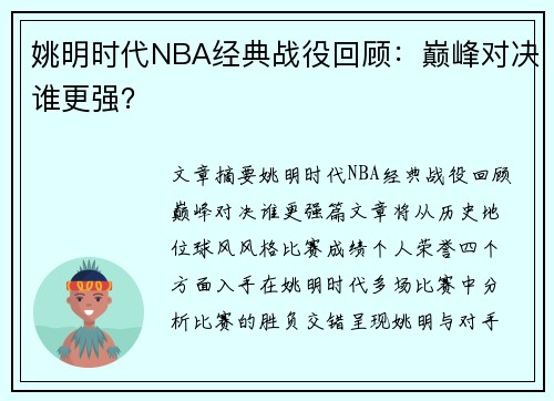 姚明时代NBA经典战役回顾：巅峰对决谁更强？