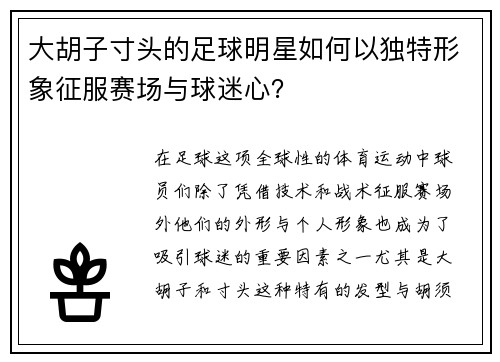 大胡子寸头的足球明星如何以独特形象征服赛场与球迷心？