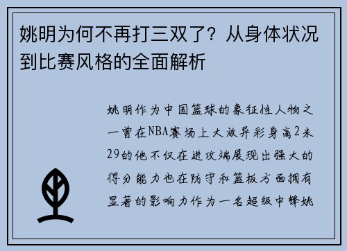 姚明为何不再打三双了？从身体状况到比赛风格的全面解析