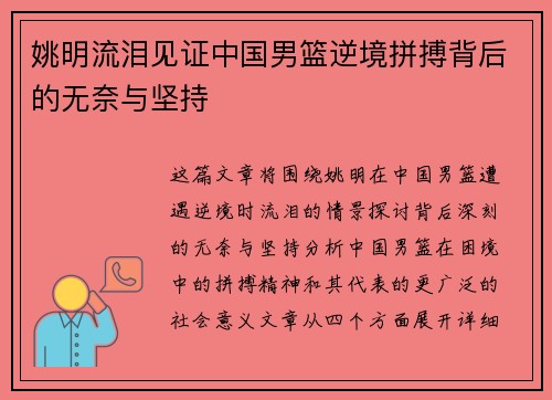 姚明流泪见证中国男篮逆境拼搏背后的无奈与坚持