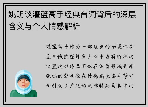 姚明谈灌篮高手经典台词背后的深层含义与个人情感解析