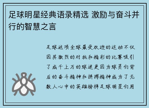足球明星经典语录精选 激励与奋斗并行的智慧之言