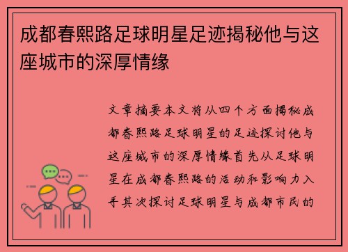 成都春熙路足球明星足迹揭秘他与这座城市的深厚情缘