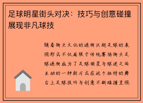 足球明星街头对决：技巧与创意碰撞展现非凡球技