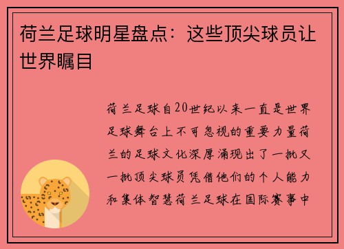 荷兰足球明星盘点：这些顶尖球员让世界瞩目