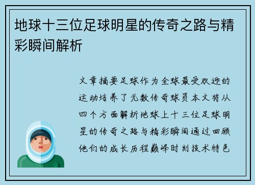 地球十三位足球明星的传奇之路与精彩瞬间解析